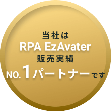 当社はRPA EzAvater販売実績NO.1パートナーです